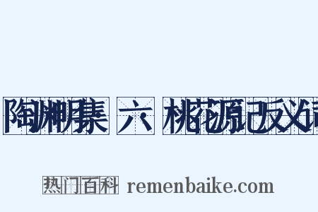 陶渊明集·六·桃花源记反义词是什么意思的图片